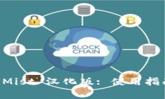 以太坊钱包 Mist 汉化版: