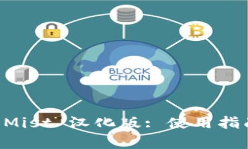 以太坊钱包 Mist 汉化版: 使用指南与完整解析