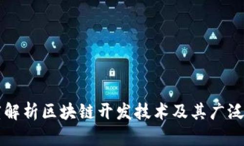 深度解析区块链开发技术及其广泛应用