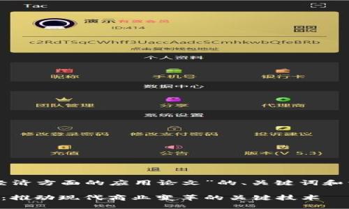 以下是关于“区块链经济方面的应用论文”的、关键词和详细内容的结构示例：

区块链经济应用研究：推动现代商业变革的关键技术