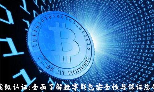 
tpWallet高级认证：全面了解数字钱包安全性与保证您的资产安全