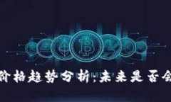 2023年加密货币价格趋势分