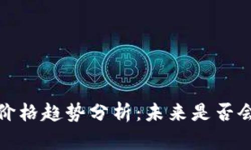 2023年加密货币价格趋势分析：未来是否会持续上涨或回调？