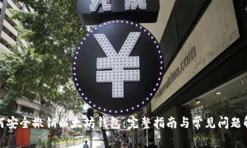 如何安全撤销以太坊钱包：完整指南与常见问题解答