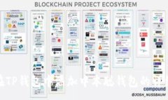 :如何在TP钱包中添加中本聪钱包的详细步骤