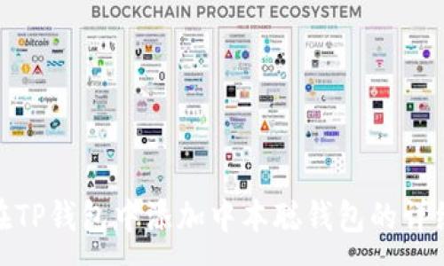 :
如何在TP钱包中添加中本聪钱包的详细步骤