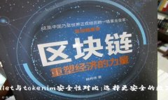 tpWallet与tokenim安全性对比：选择更安全的数字钱