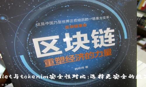 tpWallet与tokenim安全性对比：选择更安全的数字钱包