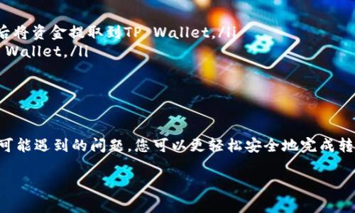 如何将Goge币安全转入TP Wallet - 完整指南

Goge币, TP Wallet, 加密货币转账/guanjianci

一、什么是Goge币？
Goge币（Goge Coin）是一种基于区块链技术的加密货币，旨在提供安全便捷的在线交易方式。作为一种去中心化的数字资产，Goge币不仅可以用于日常购买商品和服务，还可以用于投资和交易。了解Goge币的基本信息，对于后续的转账和投资决策至关重要。

二、TP Wallet的概述
TP Wallet是一款支持多种加密货币的钱包应用，提供了便捷的资产管理和交易功能。用户可以在TP Wallet中安全地存储、转账和交易不同种类的数字货币。其易用的界面和多重安全措施，使得TP Wallet成为了许多加密货币用户的首选钱包之一。

三、如何将Goge币转入TP Wallet
将Goge币转入TP Wallet的过程相对简单，主要包括以下几个步骤：
ol
    listrong步骤一：下载并注册TP Wallet/strong/li
    在应用商店中下载TP Wallet，并按照提示完成注册和身份验证。
    
    listrong步骤二：获取Goge币的存款地址/strong/li
    打开TP Wallet，选择Goge币。在钱包界面中，找到“接收”或“存款”选项，系统会生成一个Goge币的存款地址。这是您接收Goge币的地址，务必妥善保存。
    
    listrong步骤三：转账Goge币/strong/li
    在您当前的加密货币钱包中，选择要转账的Goge币数量以及之前获取的TP Wallet存款地址，确认无误后发起转账。
    
    listrong步骤四：确认转账状态/strong/li
    转账发出后，您可以在TP Wallet中查看到账状态，确认Goge币是否成功转入。
/ol

四、转账过程中常见问题
在将Goge币转入TP Wallet的过程中，用户可能会遇到一些常见的问题。以下是一些常见问题及推荐的解决方案：

问题1：转账没有到账，怎么办？
如果您在转账后很长时间没有看到Goge币到账，首先请确认以下几点：
ol
    listrong确认转账地址/strong：确保您在发起转账时所输入的TP Wallet存款地址准确无误。稍有差错可能导致资金丢失。/li
    listrong检查交易状态/strong：通过区块浏览器查询您的转账状态。如果显示为“确认中”或“待处理”，则需要一些时间，耐心等待即可。/li
    listrong联系技术支持/strong：如果转账状态显示已完成，但资金仍未到账，建议联系TP Wallet的客服寻求帮助。/li
/ol

问题2：如何保障转账的安全性？
在转账Goge币到TP Wallet时，安全性是重中之重。以下是一些保障安全的建议：
ol
    listrong双重验证/strong：在启用TP Wallet的双重验证功能，增加一层保护。/li
    listrong使用官方渠道/strong：始终通过官方渠道下载TP Wallet，避免使用第三方应用。/li
    listrong定期备份钱包/strong：定期备份TP Wallet内的私钥和助记词，在出现异常时可用作恢复。/li
/ol

问题3：Goge币转账的手续费是多少？
转账手续费是加密货币交易中不可避免的一部分，具体的手续费取决于多种因素，包括网络拥堵情况和交易的紧急程度。以下是有关Goge币转账手续费的几个要点：
ol
    listrong网络手续费/strong：通常情况下，Goge币的转账手续费较低，但在网络繁忙时可能会上涨。/li
    listrong平台手续费/strong：如果您通过交易平台将Goge币转入TP Wallet，可能会收取额外的交易手续费。/li
    listrong转账额度影响手续费/strong：某些平台或钱包在转账大额Goge币时可能会提供手续费优惠。/li
/ol

问题4：在转账Goge币时，有哪些值得注意的事项？
在转账Goge币时，用户需要关注多方面的要求，包括：
ol
    listrong转账最低金额/strong：了解您的钱包或平台对转账最低金额的限制，避免因金额过低导致转账失败。/li
    listrong确认转账信息/strong：在发起转账之前，务必再次检查转账信息，包括数量和地址，确保准确无误。/li
    listrong保持软件更新/strong：确保TP Wallet和您所使用的其他钱包均为最新版本，以获取最新的安全功能和修复。/li
/ol

问题5：有什么其他的转账方式吗？
除了将Goge币转入TP Wallet外，还有多种转账方式，如下：
ol
    listrong通过交易平台转账/strong：许多用户选择在加密货币交易平台进行Goge币的买卖交易，然后将资金提取到TP Wallet。/li
    listrong通过其他钱包转账/strong：如果您在其他平台或钱包中有Goge币，可以将其直接转账到TP Wallet。/li
    listrong分批转账/strong：对于大额转账，可以选择分批进行，以降低手续费并提高安全性。/li
/ol

总结
将Goge币转入TP Wallet的过程虽然简单，但用户在操作时仍需注意安全和准确性。通过了解相关信息和可能遇到的问题，您可以更轻松安全地完成转账操作并享受加密货币的便捷应用。

上述内容涵盖了Goge币转入TP Wallet的完整流程及相关问题，希望能够为您提供有效的指导。