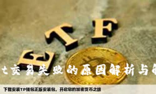 tpWallet交易失败的原因解析与解决方案