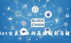 tpWallet交易失败的原因解析