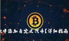 如何在TPWallet中添加自定义代币？详细指南与常见