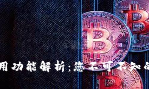 区块链钱包常用功能解析：您不可不知的六大核心功能