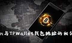 imToken与TPWallet钱包地址的