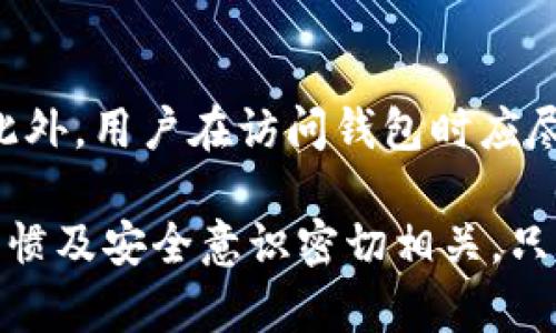    比特币钱包加密算法原理深入解析  / 
 guanjianci  比特币, 钱包加密, 加密算法  /guanjianci 

比特币（Bitcoin）作为一种去中心化的数字货币，自问世以来便引起了广泛的关注。其交易的安全性和用户的资产保护问题，成为了人们讨论的焦点。而这些问题的背后，离不开比特币钱包的加密算法。本文将详细分析比特币钱包加密算法的原理、实际应用，以及相关安全性问题。

一、比特币钱包的基本概念
在深入探讨其加密算法之前，我们首先需要了解比特币钱包的基本概念。
比特币钱包其实并不是存储比特币的实体钱包，而是一个软件程序，它可以生成比特币地址，并可以用来跟踪比特币的余额。此外，比特币钱包的最大功能在于管理用户的私钥和公钥。比特币采取公开密钥加密技术，这使得用户可以在不泄露私钥的前提下，收发比特币。

二、比特币的基本工作原理
比特币交易的基本原理是建立在区块链技术之上的。区块链是一种分布式的数据库，其中的每笔比特币交易都会被记录在一个个的“区块”中，然后区块按时间顺序链式相连，形成一个透明且不可篡改的公众账本。
每个比特币钱包都是一组密钥，包括一个公钥和一个私钥。公钥类似于银行账户号码，用户可以将其分享给其他人用于接收比特币；而私钥则是门锁的钥匙，它必须妥善保管，任何拥有私钥的人都可以轻松访问与之关联的比特币。

三、加密算法的分类
加密算法可以分为对称加密和非对称加密。比特币钱包主要使用非对称加密算法。它的特点是使用一对密钥：公钥和私钥。公钥可以公开，而私钥则必须保密，以确保交易的安全。

h41. 公钥加密（非对称加密）/h4
非对称加密算法允许用户生成一对密钥，公钥和私钥。这种加密方式的安全性依赖于大数分解或椭圆曲线等数学难题。比特币使用的是椭圆曲线加密（Elliptic Curve Cryptography, ECC），具体为secp256k1曲线。

h42. 私钥保护/h4
比特币钱包生成的私钥会通过哈希算法进行处理，以防止被盗用。用户的私钥一般会以WIF（Wallet Import Format）格式存储，在使用时还需要通过Base58Check编码确保其安全性。这一过程使得私钥即使泄露，也难以直接使用。

四、比特币钱包加密算法的实现
比特币钱包加密算法的实现步骤主要包括生成密钥对、地址生成、交易签名等。

h41. 生成密钥对/h4
生成密钥对的步骤分为：随机数生成、私钥生成、计算公钥。在生成私钥时，使用128位的随机数，通过SHA-256和RIPEMD-160散列函数计算出公钥。由于私钥的随机性，攻击者几乎不可能逆推出对应的公钥。

h42. 地址生成/h4
对生成的公钥进行哈希处理和编码后，可以得到比特币地址。比特币地址通常通过58进制编码（Base58）转化为字符串形式，方便用户携带和记录。

h43. 交易签名/h4
每当用户发起交易时，需使用私钥对交易信息进行签名，不仅能确认交易的有效性，还能向网络表明该交易请求确实是由拥有相应私钥的用户发起的，确保了交易的安全性。

五、比特币钱包的安全性
尽管比特币钱包的加密算法相对安全，但其安全性仍然面临多种威胁。用户可以采取多种措施来提高自身的安全性。

h41. 确保私钥的安全/h4
对于比特币用户来说，保持私钥的私密性是至关重要的。可以通过物理备份、使用硬件钱包、冷钱包等手段来增强安全性。

h42. 防范网络攻击/h4
由于比特币是一种网络货币，用户需要将钱包与网络隔离，防止黑客利用网络攻击手段窃取用户的资产。确保使用安全的网络连接，加密交易信息，也能减小风险。

h43. 定期备份对钱包进行保护/h4
定期对钱包进行备份，以保证在设备损坏或丢失的情况下，能够找回全部或部分资产。

六、常见问题解答

h41. 什么是比特币钱包的种类？/h4
比特币钱包有多种类型，包括软件钱包、硬件钱包、纸钱包和在线钱包等。软件钱包可以分为桌面钱包和移动钱包，其优缺点各有所长。硬件钱包相对安全，纸钱包将私钥以纸质形式存储更为安全，但不方便使用。用户可根据自己的需求选择合适的类型。

h42. 如何导入和导出比特币钱包的私钥？/h4
用户可以通过钱包软件提供的功能导入和导出私钥。通常这包括生成私钥的WIF版本，复制到对应的钱包中。在导入私钥时应确保安全，避免在网络环境中进行操作。

h43. 比特币交易的确认时间是多久？/h4
比特币交易的确认时间依赖于网络的拥堵情况和矿工的算力争夺。通常情况下，交易需要6次确认才能认为是安全的，大约需要30分钟至1小时。如果网络高负载，确认时间可能会更长。

h44. 比特币钱包无法连接网络该如何处理？/h4
如果比特币钱包无法连接网络，用户可以先检查自己的网络设定，确保网络正常。如果问题依然存在，可以通过重启软件或设备进行尝试，必要时更换网络环境。

h45. 如何避免比特币钱包被盗？/h4
提高钱包安全性的方法多种多样。用户可使用硬件钱包进行离线存储、定期更改密码、启用双重认证等方式来确保资金安全。此外，用户在访问钱包时应尽量防止钓鱼攻击，确保在官方链接上操作。

总之，比特币的钱包加密算法是一项涉及多种先进技术与手段的复杂系统，其安全性不仅取决于算法本身，还与用户的使用习惯及安全意识密切相关。只有深入理解比特币钱包的相关知识，才能更好保护自己的资产安全。