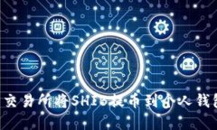 如何在火币交易所将SHIB提