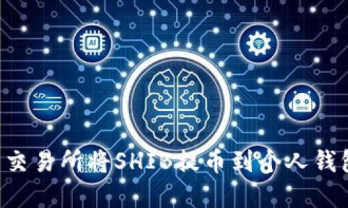 如何在火币交易所将SHIB提币到个人钱包：详细指南