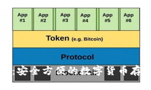比特儿无限币钱包：安全方便的数字货币存储与管理解决方案