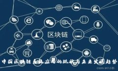 中国区块链系统应用的现