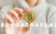 2023年美国最受欢迎的虚拟币钱包推荐及使用指南