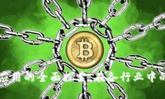 区块链技术应用的全面探