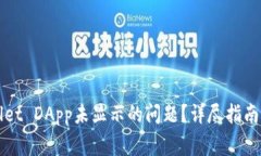 如何解决tpWallet DApp未显示的问题？详尽指南与常