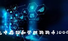 如何在TP钱包中存储和管理狗狗币（DOGE）：完整