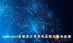 tpWallet金额显示星号的原因