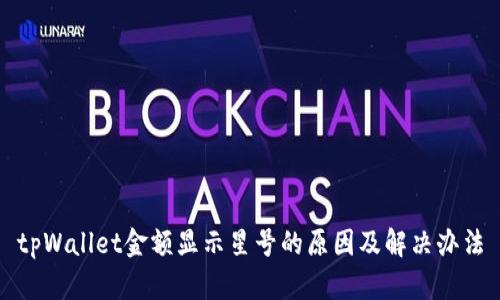 tpWallet金额显示星号的原因及解决办法