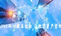 全面解析tpWallet的功能与结构：让数字资产管理变