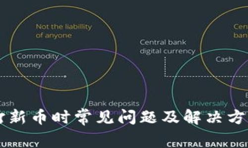 tpWallet打新币时常见问题及解决方案全面解析