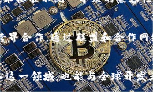 :
  商业银行如何有效应用区块链技术：GitHub资源汇总与案例分析 / 

关键词:
 guanjianci 区块链, 商业银行, GitHub /guanjianci 

前言
随着科技的进步和市场需求的变化，金融行业面临着前所未有的挑战和机遇。区块链技术作为一种具有颠覆性潜力的技术，逐渐被应用于商业银行的各个领域。尤其是在提高交易透明度、安全性和效率等方面，区块链展现出了显著的优势。GitHub作为全球最大的开发者社区，汇聚了大量区块链项目和应用，为商业银行转型提供了丰富的资源和技术支持。

区块链的基本概念和特点
区块链是一种去中心化的分布式账本技术，每一个数据块都与前一个块通过加密算法相连接，形成一个链条。其核心特点包括去中心化、不可篡改和透明性，这使得区块链在金融、供应链等多个领域都有广泛的应用潜力。商业银行在运用区块链技术时，可以有效降低交易成本，流程，提高客户体验。

商业银行区块链应用的现状和趋势
当前，越来越多的商业银行开始探索区块链的应用，从跨境支付到智能合约，从供应链融资到资产证券化等领域均有成功案例。在这过程中，银行不仅仅是技术的使用者，同时也在积极参与开源社区的建设与维护，通过GitHub等平台共享和协作开发相关技术，推动整个行业的发展。

区块链在商业银行应用的优势
区块链技术为商业银行提供了许多优势，首先是提高数据安全性，通过加密和去中心化的方式降低信息被篡改的风险。其次，区块链能够减少中央清算方的需求，直接实现点对点的交易，提高效率。此外，区块链技术的透明性使得审计和合规过程变得更加简单，从而降低合规成本。

如何寻找区块链相关的GitHub资源
在GitHub上，可以通过关键词搜索、组织/仓库关注等方式找到与区块链相关的项目。许多银行和金融科技公司在平台上开源自己的项目，以便于其他开发者学习和参与。常见的关键词包括“区块链”、“金融技术”，“智能合约”等，通过这些关键词可以找到大量有价值的开源项目。

商业银行应用区块链的成功案例
全球范围内，有不少商业银行在区块链领域取得了成功。例如，汇丰银行利用区块链技术进行跨境支付，提高交易速度且降低成本；摩根大通则开发了自己的区块链平台Quorum，为其客户提供灵活的金融服务。这些案例展示了区块链对商业银行业务的深远影响。

未来商业银行区块链应用的挑战与机遇
尽管区块链在商业银行应用中展现出巨大的潜力，但其发展仍面临诸多挑战，如技术标准不统一、监管政策滞后以及公众的接受度等。商业银行应积极探索解决这些问题的方法，同时抓住区块链技术带来的机遇，推动银行业务的创新和变革。

常见问题解答

1. 区块链技术对商业银行的影响有哪些？
区块链技术对商业银行的影响深远。首先，它提高了交易的透明性。所有交易记录都被存储在分布式账本中，任何人都可以查看，这对增强客户信任具有重要意义。其次，区块链技术能够降低运营成本，剔除中介环节，从而减轻银行的负担。此外，区块链还加速了交易速度，特别是在跨境支付领域，传统银行必须经过多个中介和清算过程，而区块链可实现近乎实时的交易。

2. 商业银行如何实施区块链技术？
商业银行在实施区块链技术时，需要经过几个重要步骤：首先是明确业务需求，根据银行的特点和目标确定具体应用场景；其次是选择适合的区块链平台，如以太坊、Hyperledger Fabric等，合理评估技术的可扩展性和安全性；此外，银行还要进行团队培训，提升员工对区块链技术的认识和能力；最后，进行试点项目，逐步推广其应用。

3. GitHub在区块链项目开发中的作用是什么？
GitHub是全球最大的代码托管平台，开发者可以在上面共享和协作开发区块链项目。通过GitHub，商业银行能够轻松找到和利用现有的开源项目，节省开发时间和资源。GitHub还为开发者提供了一个反馈和改进的平台，各色开发者在此分享意见和建议，从而不断迭代和项目。

4. 商业银行在应用区块链时可能面临哪些挑战？
尽管区块链技术充满潜力，但商业银行在应用过程中仍会遇到许多挑战。其中最主要的是监管问题，因为区块链技术的去中心化特性与现行金融监管模式不相容。此外，技术标准不统一导致的兼容性问题，也给银行的区块链项目实施带来了难题。最后，客户对区块链的认知和接受度也是银行需要考虑的重要因素。

5. 商业银行未来在区块链技术上的发展趋势是什么？
未来，商业银行在区块链技术的应用会更加广泛和深入。一方面，随着技术的成熟，更多的银行会逐步采纳区块链技术进行数字化转型。另一方面，金融行业会形成更强的跨界合作，通过联盟和合作网络，共同推动区块链技术的发展。同时，结合人工智能、大数据等技术，开发更加智能和高效的金融服务也是未来的发展趋势。

结语
区块链技术的崛起为商业银行带来了全新的发展机遇，尤其在提升透明性、安全性和效率等方面，展现了巨大的潜力。借助GitHub等技术资源，商业银行不仅能够快速进入这一领域，也能与全球开发者社区携手，推动更广泛的技术应用。随着市场需求的变化和技术的不断进步，区块链将在商业银行的未来发展中扮演越来越重要的角色。