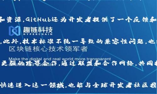 :
  商业银行如何有效应用区块链技术：GitHub资源汇总与案例分析 / 

关键词:
 guanjianci 区块链, 商业银行, GitHub /guanjianci 

前言
随着科技的进步和市场需求的变化，金融行业面临着前所未有的挑战和机遇。区块链技术作为一种具有颠覆性潜力的技术，逐渐被应用于商业银行的各个领域。尤其是在提高交易透明度、安全性和效率等方面，区块链展现出了显著的优势。GitHub作为全球最大的开发者社区，汇聚了大量区块链项目和应用，为商业银行转型提供了丰富的资源和技术支持。

区块链的基本概念和特点
区块链是一种去中心化的分布式账本技术，每一个数据块都与前一个块通过加密算法相连接，形成一个链条。其核心特点包括去中心化、不可篡改和透明性，这使得区块链在金融、供应链等多个领域都有广泛的应用潜力。商业银行在运用区块链技术时，可以有效降低交易成本，流程，提高客户体验。

商业银行区块链应用的现状和趋势
当前，越来越多的商业银行开始探索区块链的应用，从跨境支付到智能合约，从供应链融资到资产证券化等领域均有成功案例。在这过程中，银行不仅仅是技术的使用者，同时也在积极参与开源社区的建设与维护，通过GitHub等平台共享和协作开发相关技术，推动整个行业的发展。

区块链在商业银行应用的优势
区块链技术为商业银行提供了许多优势，首先是提高数据安全性，通过加密和去中心化的方式降低信息被篡改的风险。其次，区块链能够减少中央清算方的需求，直接实现点对点的交易，提高效率。此外，区块链技术的透明性使得审计和合规过程变得更加简单，从而降低合规成本。

如何寻找区块链相关的GitHub资源
在GitHub上，可以通过关键词搜索、组织/仓库关注等方式找到与区块链相关的项目。许多银行和金融科技公司在平台上开源自己的项目，以便于其他开发者学习和参与。常见的关键词包括“区块链”、“金融技术”，“智能合约”等，通过这些关键词可以找到大量有价值的开源项目。

商业银行应用区块链的成功案例
全球范围内，有不少商业银行在区块链领域取得了成功。例如，汇丰银行利用区块链技术进行跨境支付，提高交易速度且降低成本；摩根大通则开发了自己的区块链平台Quorum，为其客户提供灵活的金融服务。这些案例展示了区块链对商业银行业务的深远影响。

未来商业银行区块链应用的挑战与机遇
尽管区块链在商业银行应用中展现出巨大的潜力，但其发展仍面临诸多挑战，如技术标准不统一、监管政策滞后以及公众的接受度等。商业银行应积极探索解决这些问题的方法，同时抓住区块链技术带来的机遇，推动银行业务的创新和变革。

常见问题解答

1. 区块链技术对商业银行的影响有哪些？
区块链技术对商业银行的影响深远。首先，它提高了交易的透明性。所有交易记录都被存储在分布式账本中，任何人都可以查看，这对增强客户信任具有重要意义。其次，区块链技术能够降低运营成本，剔除中介环节，从而减轻银行的负担。此外，区块链还加速了交易速度，特别是在跨境支付领域，传统银行必须经过多个中介和清算过程，而区块链可实现近乎实时的交易。

2. 商业银行如何实施区块链技术？
商业银行在实施区块链技术时，需要经过几个重要步骤：首先是明确业务需求，根据银行的特点和目标确定具体应用场景；其次是选择适合的区块链平台，如以太坊、Hyperledger Fabric等，合理评估技术的可扩展性和安全性；此外，银行还要进行团队培训，提升员工对区块链技术的认识和能力；最后，进行试点项目，逐步推广其应用。

3. GitHub在区块链项目开发中的作用是什么？
GitHub是全球最大的代码托管平台，开发者可以在上面共享和协作开发区块链项目。通过GitHub，商业银行能够轻松找到和利用现有的开源项目，节省开发时间和资源。GitHub还为开发者提供了一个反馈和改进的平台，各色开发者在此分享意见和建议，从而不断迭代和项目。

4. 商业银行在应用区块链时可能面临哪些挑战？
尽管区块链技术充满潜力，但商业银行在应用过程中仍会遇到许多挑战。其中最主要的是监管问题，因为区块链技术的去中心化特性与现行金融监管模式不相容。此外，技术标准不统一导致的兼容性问题，也给银行的区块链项目实施带来了难题。最后，客户对区块链的认知和接受度也是银行需要考虑的重要因素。

5. 商业银行未来在区块链技术上的发展趋势是什么？
未来，商业银行在区块链技术的应用会更加广泛和深入。一方面，随着技术的成熟，更多的银行会逐步采纳区块链技术进行数字化转型。另一方面，金融行业会形成更强的跨界合作，通过联盟和合作网络，共同推动区块链技术的发展。同时，结合人工智能、大数据等技术，开发更加智能和高效的金融服务也是未来的发展趋势。

结语
区块链技术的崛起为商业银行带来了全新的发展机遇，尤其在提升透明性、安全性和效率等方面，展现了巨大的潜力。借助GitHub等技术资源，商业银行不仅能够快速进入这一领域，也能与全球开发者社区携手，推动更广泛的技术应用。随着市场需求的变化和技术的不断进步，区块链将在商业银行的未来发展中扮演越来越重要的角色。
