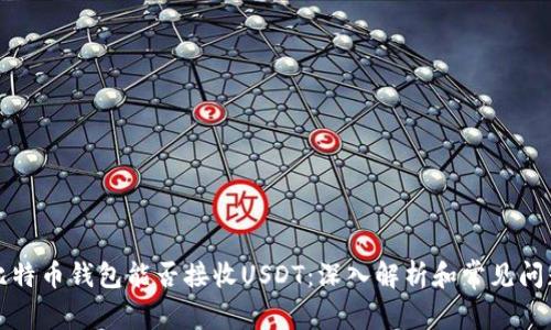 比特币钱包能否接收USDT：深入解析和常见问题