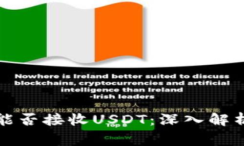 比特币钱包能否接收USDT：深入解析和常见问题