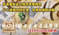 TPWallet图片大全与应用详解
