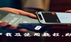 详细解析：tpWallet官网下载及使用教程，助您轻松