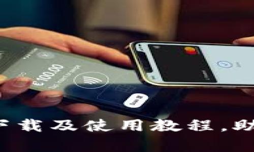 详细解析：tpWallet官网下载及使用教程，助您轻松掌握数字资产管理