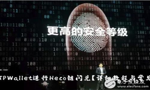如何使用TPWallet进行Heco链闪兑？详细教程与常见问题解答