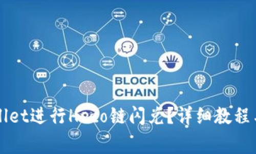 如何使用TPWallet进行Heco链闪兑？详细教程与常见问题解答