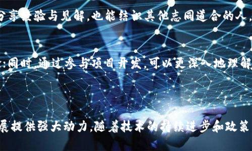 区块链链上应用解析：赋能未来数字经济的核心力量

区块链, 链上应用, 数字经济/guanjianci

区块链技术以其去中心化、安全透明的特性，正在逐步改变各行各业的业务流程和商业模式。链上应用是区块链技术的重要组成部分，涵盖了从金融服务到供应链管理、数字身份认证、智能合约等多个领域。本文将深入探讨区块链链上应用的定义、应用场景、优势和未来的发展方向。

### 什么是区块链链上应用？

区块链链上应用指的是在区块链网络上运行并依赖区块链原生特性的应用程序。这些应用可以是去中心化金融（DeFi）应用、非同质化代币（NFT）、去中心化自治组织（DAO）等。由于区块链的特性，链上应用能够实现数据不可篡改、透明公开以及交易的去中心化，促进各方之间的信任与协作。

### 区块链链上应用的类型及其特点

区块链链上应用可以分为多个类型，其中最具代表性的包括以下几类：

1. 去中心化金融（DeFi）
去中心化金融（DeFi）是基于区块链技术构建的一系列金融服务，旨在消除中介机构，为用户提供更加高效、透明的金融体验。DeFi应用通常通过智能合约实现，用户可以在没有传统金融机构介入的情况下实现借贷、交易、投资等操作。

2. 非同质化代币（NFT）
非同质化代币（NFT）是利用区块链技术对数字资产进行独特标识的一种方式。每一个NFT都是独一无二的，可以代表数字艺术、游戏物品、虚拟地产等多种资产。NFT的出现极大丰富了数字经济的表现形式，也引发了广泛的市场热潮。

3. 去中心化自治组织（DAO）
去中心化自治组织（DAO）是一种由智能合约管理的组织形式。DAO通过区块链技术实现透明决策，成员通过代币持有权参与治理与决策，消除了传统组织中的权力中心，提高了运营的透明度与灵活性。

### 区块链链上应用的优势

1. 数据透明性
区块链技术的核心特性之一是数据的透明性。所有的交易数据都记录在区块链上，一旦上链就无法被篡改。这种透明性使得用户可以随时查询和验证数据，提升了信任度，尤其是在金融交易、供应链管理等领域尤为重要。

2. 高度安全性
区块链链上应用采用加密技术保证数据的安全性。区块链的分布式特性降低了单点故障的风险，使得恶意攻击者更加难以篡改数据或进行双花攻击。用户的资产和数据安全得到了极大保障。

3. 降低成本
区块链链上应用通过去除中介，实现了交易的直接对接，从而降低了交易成本。尤其在跨境支付、房地产交易等领域，传统模式需要支付高额的中介费用，而区块链应用可以提供更加便宜和高效的解决方案。

### 区块链链上应用的未来发展

1. 行业应用加速落地
随着区块链技术的不断成熟和完善，越来越多的行业正在尝试将链上应用与自身业务深度结合。金融、医疗、物流等领域都在寻求以区块链为核心的创新解决方案，推动行业的数字化转型。

2. 政策规范逐步完善
随着区块链技术的发展，各国政府和监管机构开始关注区块链的合规性问题。未来，针对区块链链上应用的政策和法规将逐步建立，推动行业的健康发展，保护用户合法权益。

3. 用户教育与普及
链上应用的普及离不开用户对区块链技术的理解与接受。未来，随着教育与宣传的加强，用户会逐渐认识到区块链的价值与应用场景，推动链上应用的不断扩展。

### 常见的相关问题

1. **区块链链上应用与中心化应用有何不同？**
2. **如何评估链上应用的安全性？**
3. **链上应用对传统行业的影响如何？**
4. **区块链链上应用的未来发展方向是什么？**
5. **如何参与区块链链上应用的构建与发展？**

### 区块链链上应用与中心化应用的不同

1. 结构差异
中心化应用通常依赖于一个中心化的服务器或数据库进行管理，所有的数据都存储在这个中心化的系统内。这意味着单点故障的风险较高，一旦服务器出现问题，整个应用的功能将受到影响。相对而言，链上应用的数据分散存储在多个节点上，任何节点的故障都不会影响整个系统的正常运作。

2. 权限控制
在中心化应用中，数据的控制权通常集中在少数几个人手中，用户只能依赖于这些中心机构来进行操作与服务。而链上应用则允许用户使用自己的私钥控制资产和数据，赋予用户更多的自主权与隐私保护。

3. 交易透明性
中心化应用的交易记录通常不开放，用户无法随时查证。而区块链链上应用的交易记录是公开透明的，任何人都可以查看交易历史，这种透明性能够有效打击欺诈行为，提升用户信任度。

### 如何评估链上应用的安全性

1. 查看代码公开性
链上应用大多是基于开源的智能合约实现的，代码透明性是评估其安全性的一项重要指标。开发者和第三方安全审计机构的审计能够发现潜在的安全漏洞，并在应用上线前进行修复。

2. 关注社区反馈
区块链应用的用户社区活跃度往往也可以反映应用的安全性。如果一个链上应用在用户中有较高的社区参与度和反馈，说明其有较好的口碑和用户基础，通常也更容易得到及时的bug修复和更新。

3. 查阅安全审核报告
很多知名的链上应用会进行专业的安全审计。审计报告通常会列出应用的安全性评估及漏洞分析，帮助用户更好地理解应用的安全性状况。在选择链上应用时，查看其审计报告显得尤为重要。

### 链上应用对传统行业的影响

1. 传统金融行业
链上应用引入了去中心化金融（DeFi）的概念，使得用户无需通过银行等中介机构就能实现交易、借贷、投资等金融活动。这种新模式不仅提升了交易的速度与效率，还降低了成本，挑战了传统金融的运作模式。

2. 供应链管理
区块链的透明性和不可篡改性使得供应链中的每一个环节都可以被追踪和验证，实现了物流的可视化管理。供应链中的各方能够实时获取信息，提升了整体运营效率，并减少了因信息不对称带来的风险。

3. 医疗行业
在医疗行业，链上应用可以实现患者数据的安全存储与共享。区块链技术能够确保患者信息的隐私与安全，同时方便医疗机构之间的协作与信息流通。患者可以掌控自己的健康数据，提高了医疗服务的透明度。

### 区块链链上应用的未来发展方向

1. 更大规模的行业整合
未来，区块链链上应用将不断与现有的行业做深度结合，实现更具创新性的解决方案。不同领域的合作将使得区块链的应用方向更加多样化。

2. 政策法规的跟进与完善
随着区块链技术的发展，各国政府和监管机构将加快对区块链的政策制定，以确保技术应用的合规性和用户权益的保护。这将为区块链的健康发展提供保障。

3. 教育以及技术普及
未来，随着用户对区块链技术认知的提升，更多的普通用户将参与到链上应用的使用和开发中，推动链上应用的创新和发展。

### 如何参与区块链链上应用的构建与发展

1. 学习相关技术
要参与区块链链上应用的构建，学习区块链相关技术是首要步骤。多学习编程语言（如Solidity）、理解区块链工作原理以及掌握智能合约开发等技术，将为后续的参与打下坚实基础。

2. 参与社区及开源项目
加入相关的区块链开发者社区、参与开源项目是了解行业动态、学习行业知识的极佳途径。在社区中，开发者可以获得反馈、分享经验与见解，也能结识其他志同道合的人，拓展自己的网络。

3. 实际参与项目开发
通过实际参与项目开发，将理论知识应用于实践，这对提升自身能力极为重要。可以从小型的链上应用或模块入手，积累经验；同时，通过参与项目开发，可以更深入地理解区块链的应用场景及前沿技术。

### 结论

区块链链上应用正在重塑各行各业的运营模式，其所具备的去中心化、透明性和安全性等优势，将为未来数字经济创新与发展提供强大动力。随着技术的持续进步和政策的完善，区块链链上应用的影响力将进一步扩大，值得每一个关注未来商业模式的人深入探索与研究。