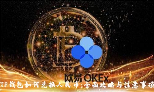   
TP钱包如何兑换人民币：全面攻略与注意事项