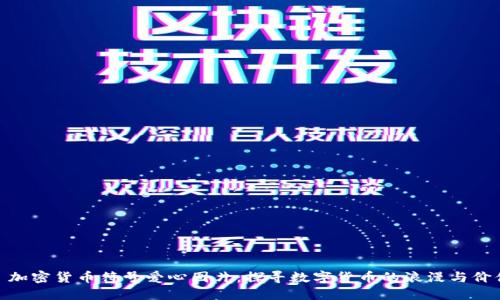 : 加密货币符号爱心图片:探寻数字货币的浪漫与价值