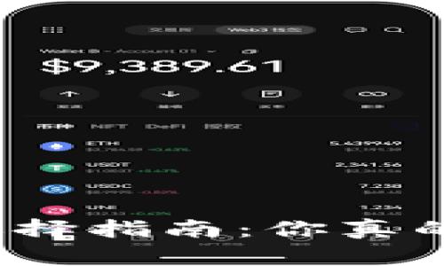 冷钱包的必要性与选择指南：你真的需要购买冷钱包吗？