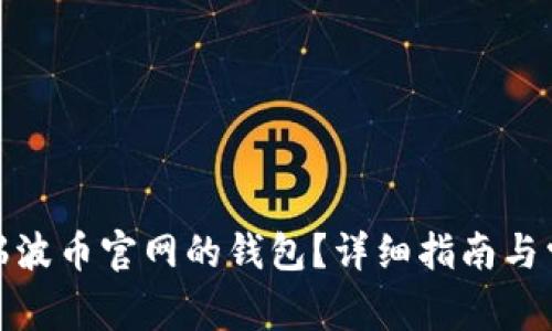 : 如何找回瑞波币官网的钱包？详细指南与常见问题解答