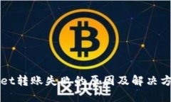 TPWallet转账失败的原因及解决方案详解