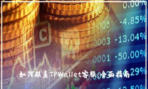 如何联系TPWallet客服：全面指南
