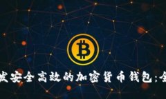 如何开发安全高效的加密货币钱包：全面指南