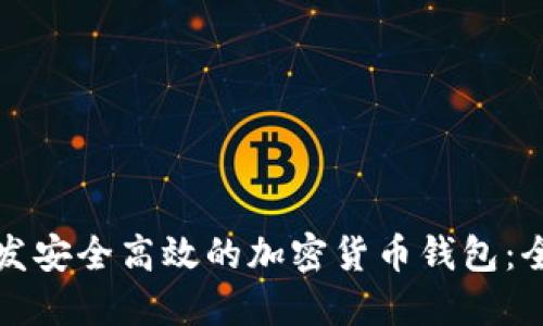 如何开发安全高效的加密货币钱包：全面指南