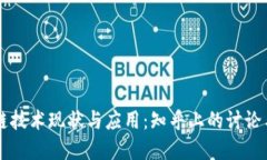 区块链技术现状与应用：